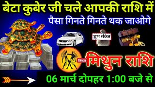 मिथुन राशि 06 मार्च 1:00 बजे से पैसा गिनते गिनते थक जाओगे बड़ी खुशखबरी | Mithun rashi