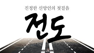 [정택주] 전도, 진정한 신앙인의 첫걸음 (전도의 중요성, 어떻게 하면 전도를 잘 할 수 있을까?)