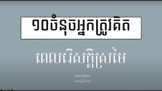 ១០ចំនុចអ្នកត្រូវគិត ពេលរើសគ្តីស្រមៃ | ក្តីស្រមៃខ្ញុំ - Sam Kosal