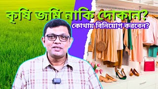 কৃষি জমি? নাকি দোকান? কোথায় বিনিয়োগ করবেন?