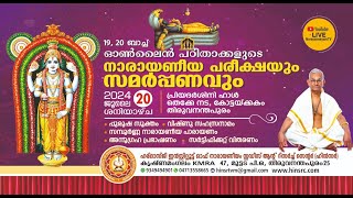 20.07.2024 || ഓൺലൈൻ നാരായണീയ പഠന ഗ്രൂപ്പുകളുടെ പരീക്ഷയും സമർപ്പണവും || ഗ്രൂപ്പ് നമ്പർ 18, 19