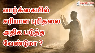 🚨உங்கள் வாழ்க்கையில் சரியான புரிதலை அதிக படுத்த வேண்டுமா ?🤔 ᴴᴰ