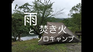 雨止み、夕餉を楽しむソロキャンプin大土山憩いの森キャンプ場