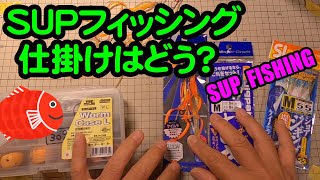 SUPフィッシング　sup仕掛け用意  (広島 釣り)