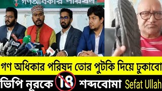 ভিপি নূরকে শব্দ বোমা।Sefat Ullah Sefuda New .Sefuda New video.