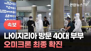 [속보] 나이지리아 방문 40대 부부, 오미크론 최종 확진 / 연합뉴스TV (YonhapnewsTV)