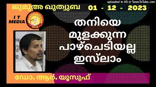 തനിയെ മുളക്കുന്ന പാഴ്ചെടിയല്ല ഇസ്‌ലാം | Dr. R Yousuf | 01 December 2023 | Jumua Quthuba