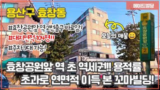 효창공원역앞 2번 출구 바로앞!!! 초역세권‼️ 대지면적 104평, 주차 9대 가능, 리모델링 신축 추천 임대수익형 꼬마빌딩!!ㅣ 빌딩매매 ㅣ 건물매매 ㅣ