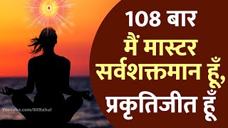 108 बार: मैं मास्टर सर्वशक्तमान हूँ, प्रकृतिजीत हूँ | स्वस्थ शरीर और शक्तिशाली स्थिति के लिए अभ्यास