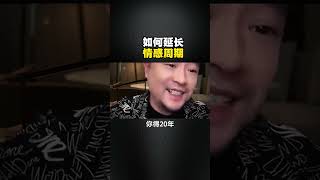 怎么做才能延长情感的周期？ 情感共鸣婚姻人性规律恋爱技巧