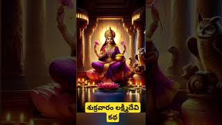 సంపదలు ఇచ్చే శుక్రవారం లక్ష్మీదేవి కథ #devotional #telugu #bhakthi