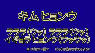 ♯41キムヒョンウ【大分トリニータ　選手チャント】