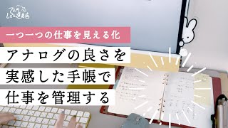 【一つ一つの仕事を見える化】頭の中が混乱していたけどアナログの良さを実感した手帳で仕事を管理する方法