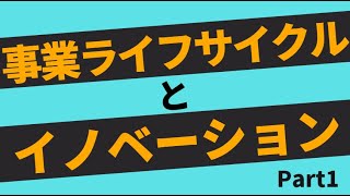 【第209回】事業ライフサイクルとイノベーション Part1｜『賢者からの３つの教え』著者解説‼