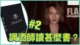 調酒師讀甚麼書？【#2 Death \u0026 Co 】紐約傳奇酒吧之書 #好書推介