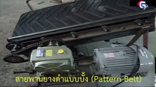 EP.35 Rubber Belt-สายพานยางดำแบบบั้ง (Pattern Belt)