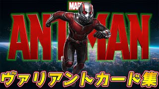 【22種】映画公開記念!!アントマンに登場するキャラクターのヴァリアントカードを纏めてみました。【アントマン\u0026ワスプ:クアントマニア】【マーベルスナップ/MARVEL SNAP】