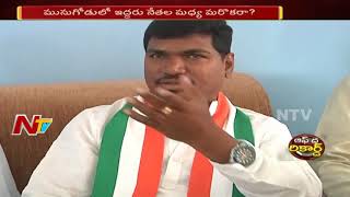 మునుగోడులో ఇద్దరు నేతల మధ్య మరొకరా.? | గురువును కాదని మునుగోడు కోసం ప్రయత్రిస్తారా ? | OTR