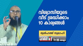 വിശ്വാസിയുടെ വീട് ശ്രദ്ധിക്കാം 10 കാര്യങ്ങൾ | ത്വൽഹത്ത് സ്വലാഹി