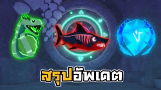 🐳Roblox🦀Fisch สรุปอัพเดต  เบ็ดใหม่12เบ็ด Megarodon ปลาอีกเพียบ!!