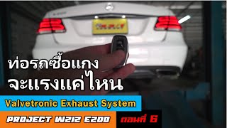 [W212 Ep.6] Valvetronic Exhaust เงียบแต่วิ่ง ดังก็ยังวิ่ง สไตล์ผู้ใหญ่