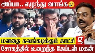 எங்கள தவிக்க விட்டுட்டீங்களே அப்பா..😭 கனத்த இதயத்துடன் கேப்டன் மகன்கள்💔 | Captain Vijayakanth | DMDK