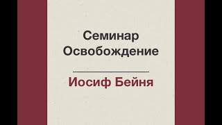 11. Освобождение от демонического влияния