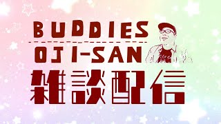 【Buddiesおじさん雑談配信】土曜日の深夜を潰す配信