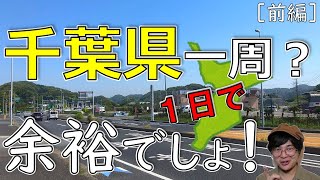 【房総半島一周 前編】館山道で南房総へドライブ！千葉県名産ピーナッツを堪能