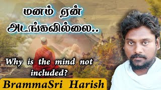 மனம் ஏன் அடங்கவில்லை? | Why is the mind not included? | #BrammasriHarish #Brammayogam #வாசியோகம்