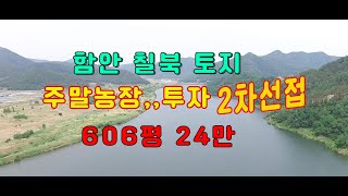 토지  함안  주말농장  606평 2차선접한 토지