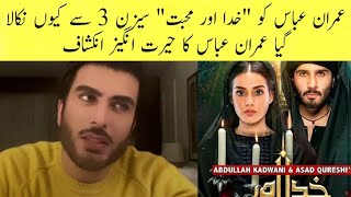 Why Imran Abbas don't cast in Khuda or Muhabbat season 3- Imran Abbas Shocking Revelation