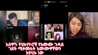 አረ ወገን ቲክ ቶከሮች ወዴት እየሄዱ ነው#እሁድ_መዝናኛ ebs