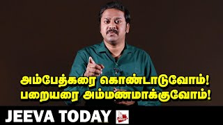 உள்ளாடையை கிழித்த சாதிவெறி -JEEVA TODAY