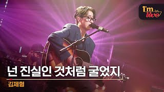 [I'm LIVE] Kim Jae-hyung (김제형) \u0026 Your Truth (넌 진실인 것처럼 굴었지)