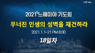 [2021 느헤미야 기도회18. 다윗의 장막의 비밀(느12:44~47)] 박호종 목사_ 2021.1.18 (월)