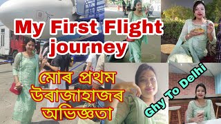 My First Flight journey || মোৰ প্ৰথম উৰাজাহাজৰ অভিজ্ঞতা || Day 1.2022