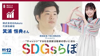 箕浦恒典さん『SDGsらぼ』雪見みとMC/リケンテクノスPresents2023年5月13日放送【公式】