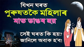 যিখন ঘৰত পুৰুষতকৈ মহিলাৰ মাত ডাঙৰ হয়, সেইখন ঘৰৰ কি হয়? Heart Touching Motivational Quotes