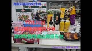 話你知最近我哋喺山姆買左乜Let me tell you what we recently bought at Sam's Club.#山姆超市#優惠#購物 #SamsClub #Shopping