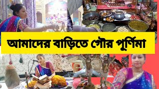 আমাদের বাড়িতে গৌর পূর্ণিমা কিভাবে পালন করলাম ? Gour Purnima Festival Vlog