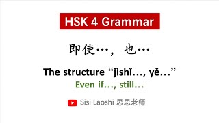 Learn Chinese HSK4 Grammar 即使...，也...