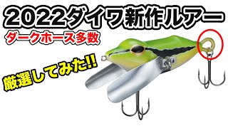 【2022ダイワ新製品ルアー】リールだけじゃない期待の釣れそうな面白いルアー・ワームを厳選してみた【スティーズ】【22イグジスト】【タトゥーラ80】【DAIWA2022】【22ウェアウルフ】