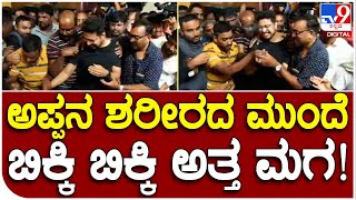 Dhruvanarayan Passed Away: ಪಾರ್ಥಿವ ಶರೀರದ ಮುಂದೆ ಮಗನ ಆಕ್ರಂದನ |#TV9D