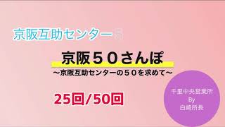 京阪50さんぽ　25/50  本社7階 大明神部屋での50！　千里中央営業所　20210603