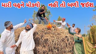 લાલજી રીસાયા || મારી વહુને મોકલો નહીં તો બળી જઈશ || LALJI RISAYA || Gujarati Comedy Video