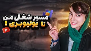 مسیر شغلی من تا یوتیوبری |  تحصیلاتم به شغلم کمک کرد؟ | نکات مهم موفقیت چیه؟