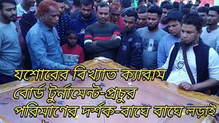 ন্যাশনাল প্লেয়ার হেমায়েত মোল্লা VS লিটন গুরু-বাঘে বাঘে লড়াই