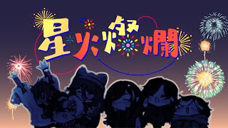 【Teaser】星火燦爛 Fireworks 【乙巳迎春功德+原創賀歲主題曲】