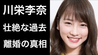 【解説】川栄李奈の壮絶な過去と離婚の真相とは!?廣瀬智紀の現在...。